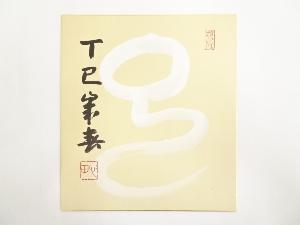 国泰寺稲葉心田筆　干支巳　肉筆色紙